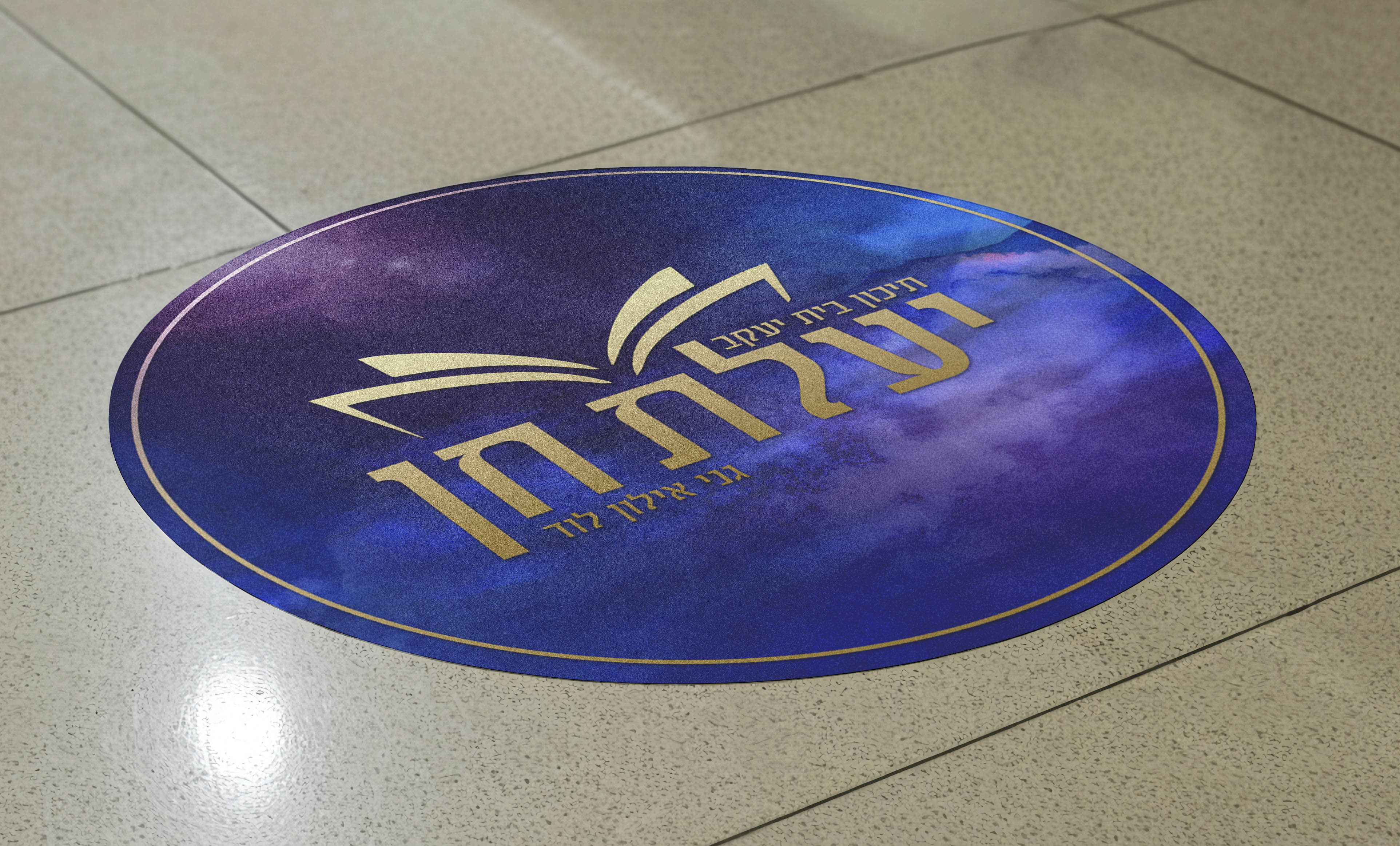 מדבקת ריצפה.jpg