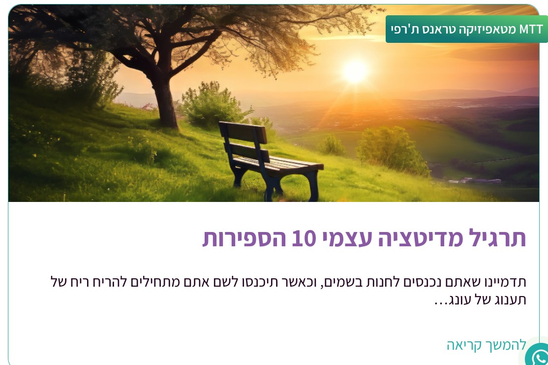 מדיטציה 10 הספירות