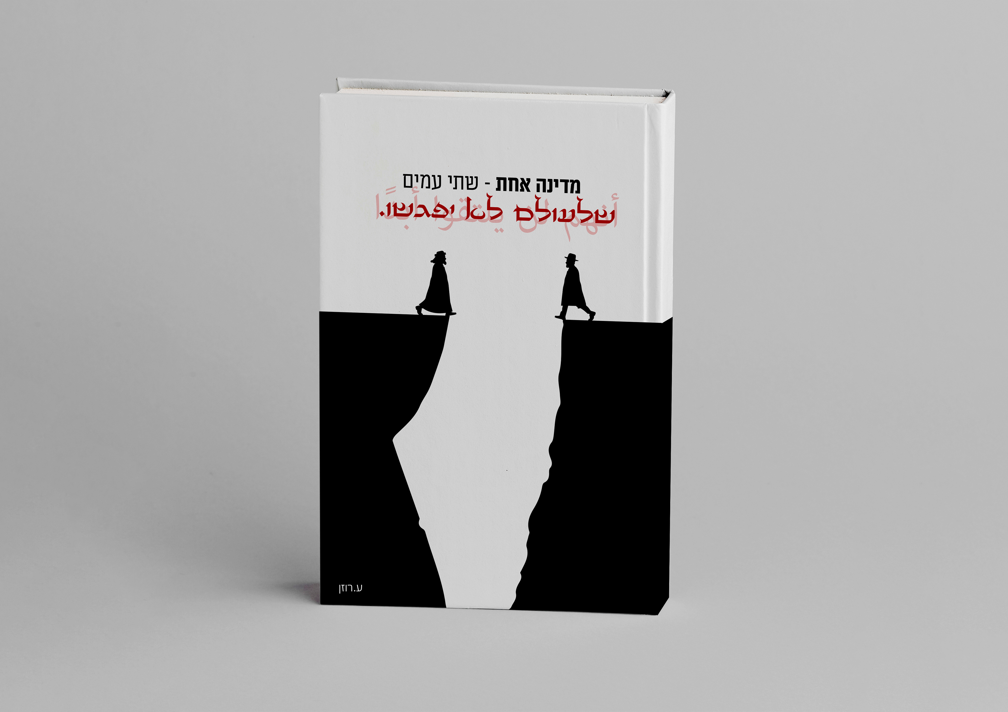 מדינה אחת שתי עמים....