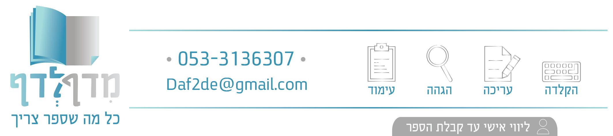 מדף לדף חתימה למייל.jpg