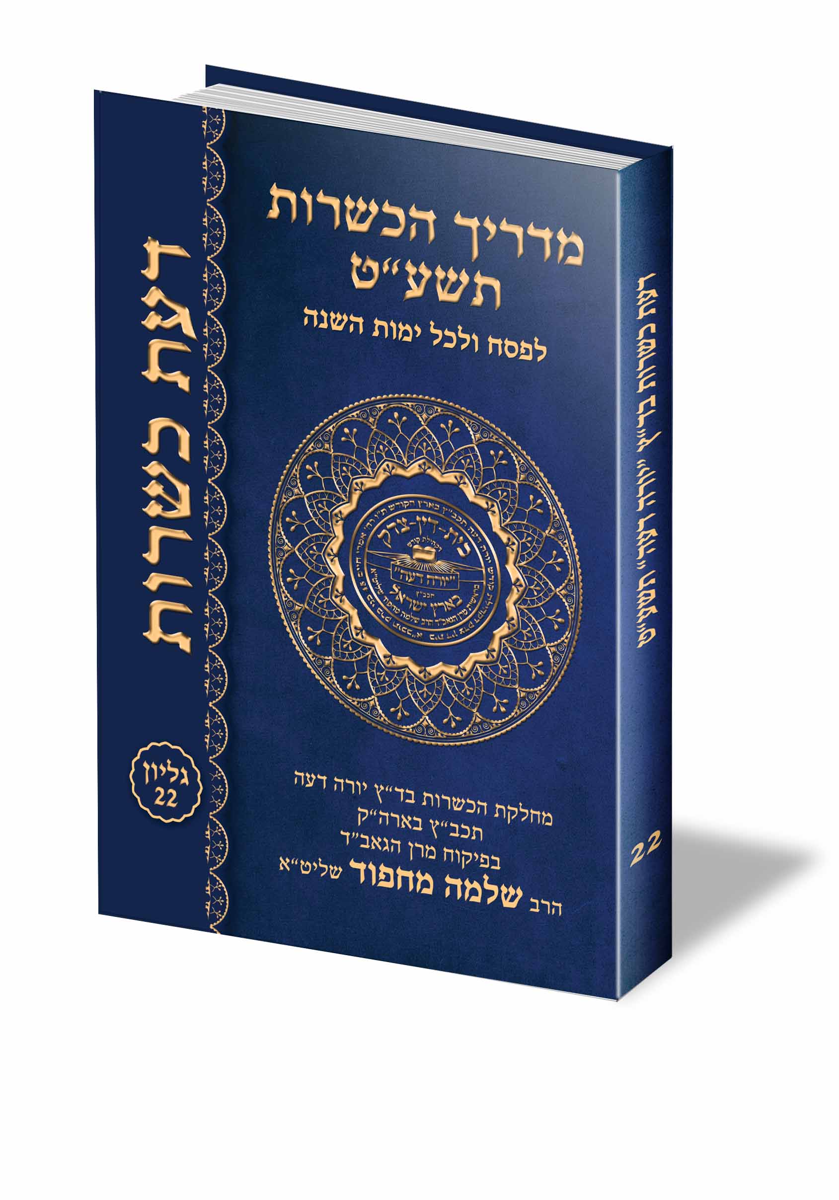 מדריך הכשרות של הרב מחפוד