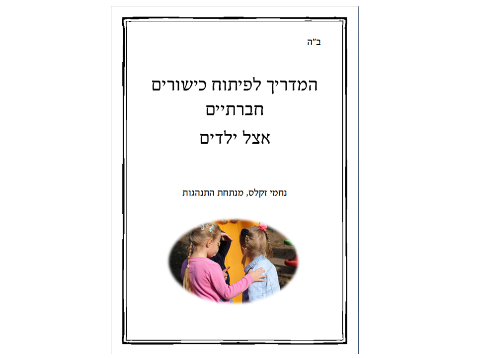מדריך לפיתוח כישורים חברתיים