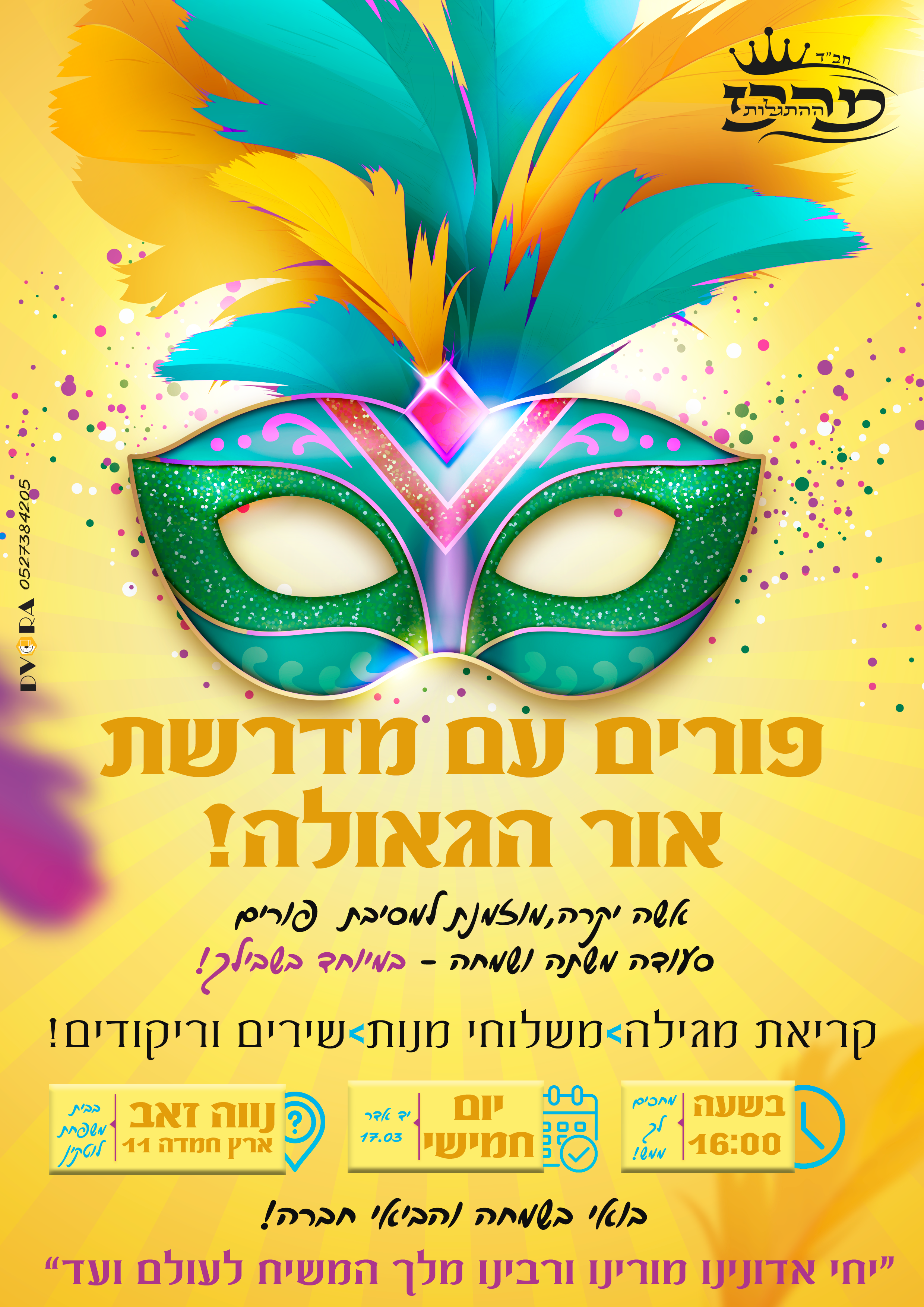 מדרשת אור הגאולה -פורים | חב"ד | מרכז ההתגלות | פורים חב"ד | פלייר חב"ד | סטודיו דבורה