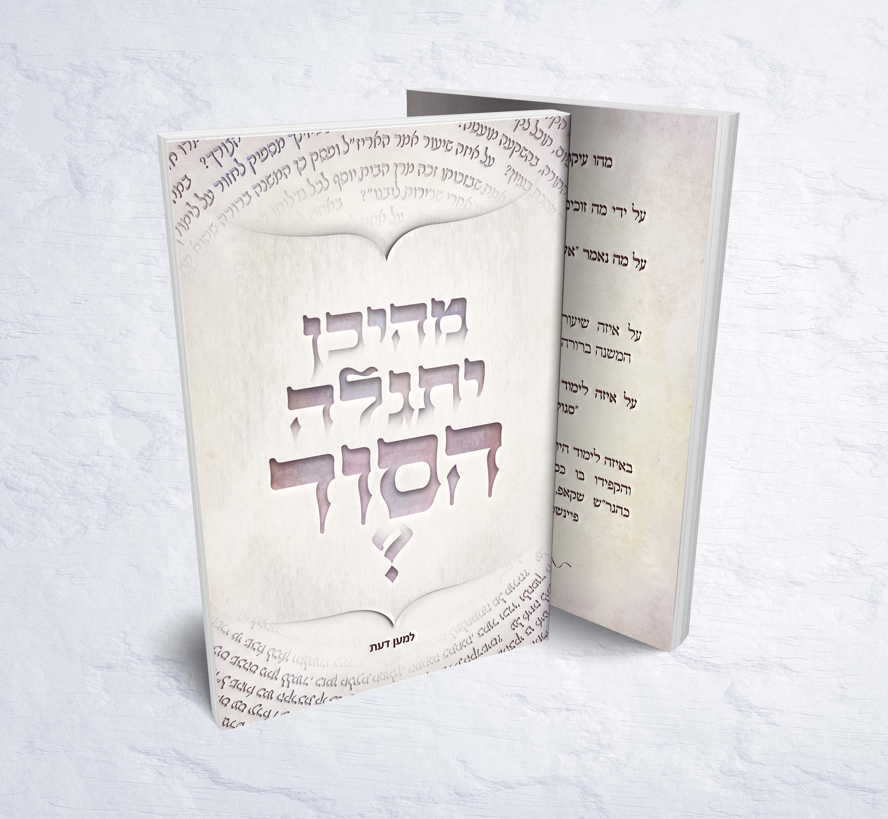 מהיכן יתגלה הסוד.jpg