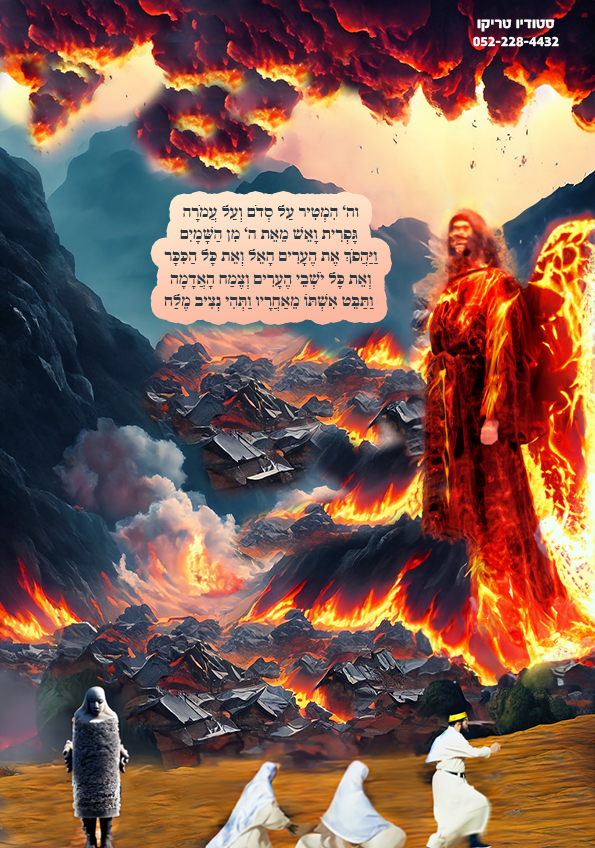 מהפכת סדום ועמורה