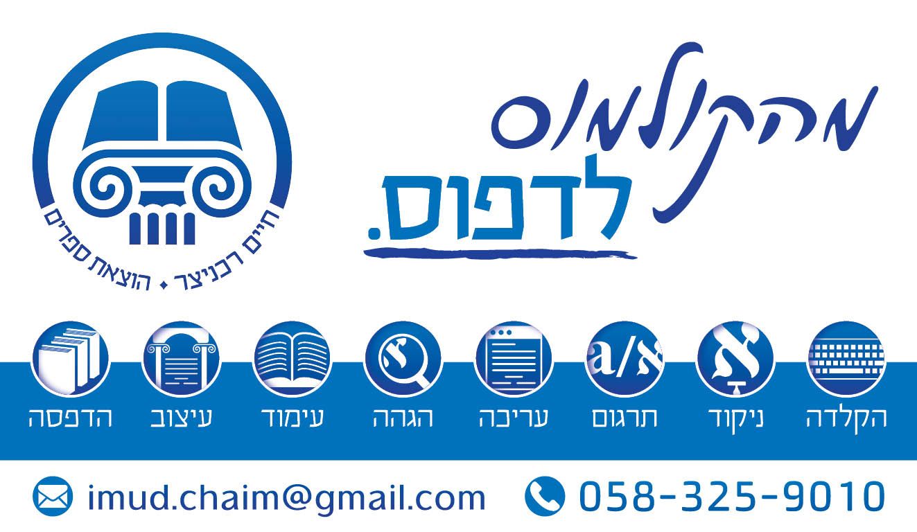 מהקולמוס לדפוס.jpg