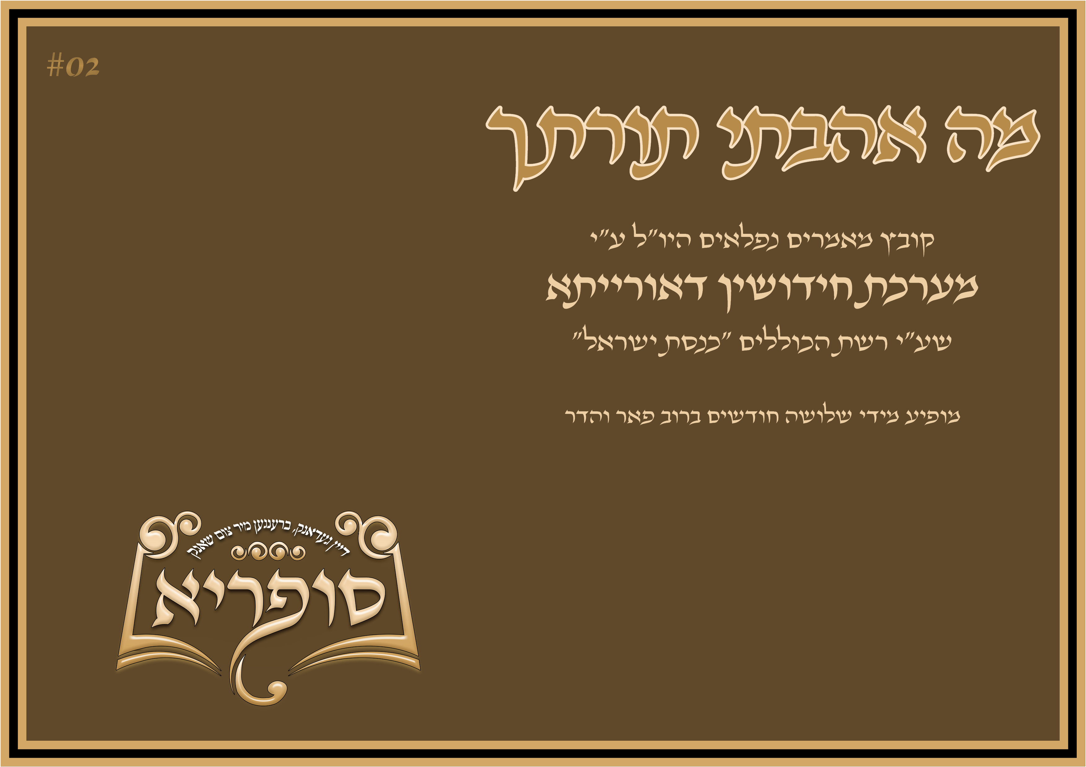 מה אהבתי תורתך