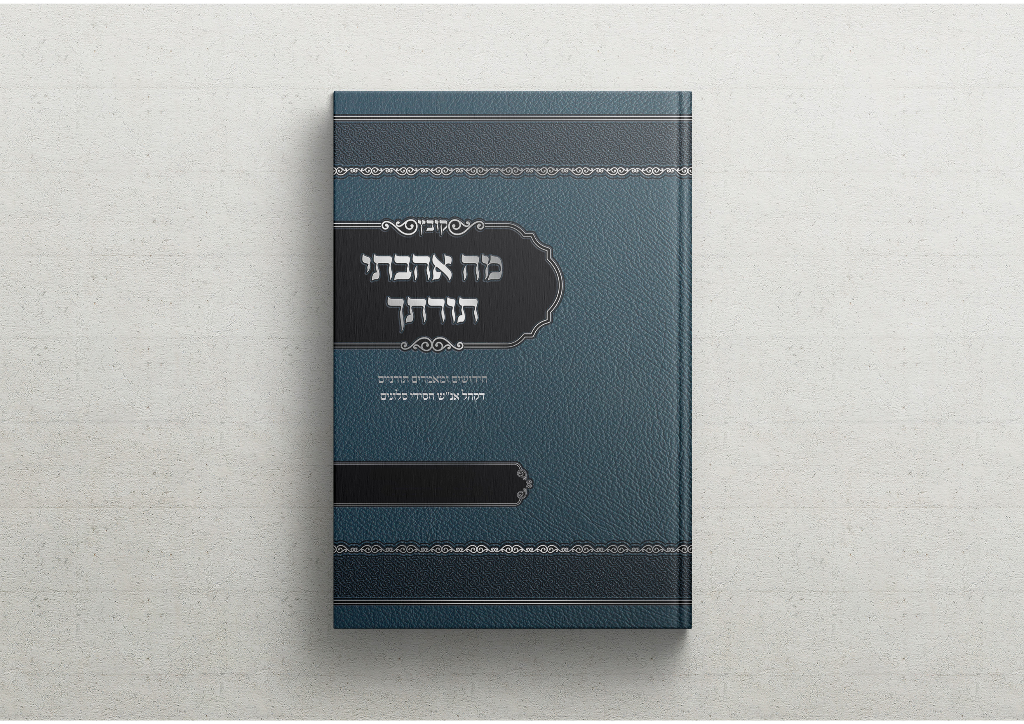 מה אהבתי תורתך