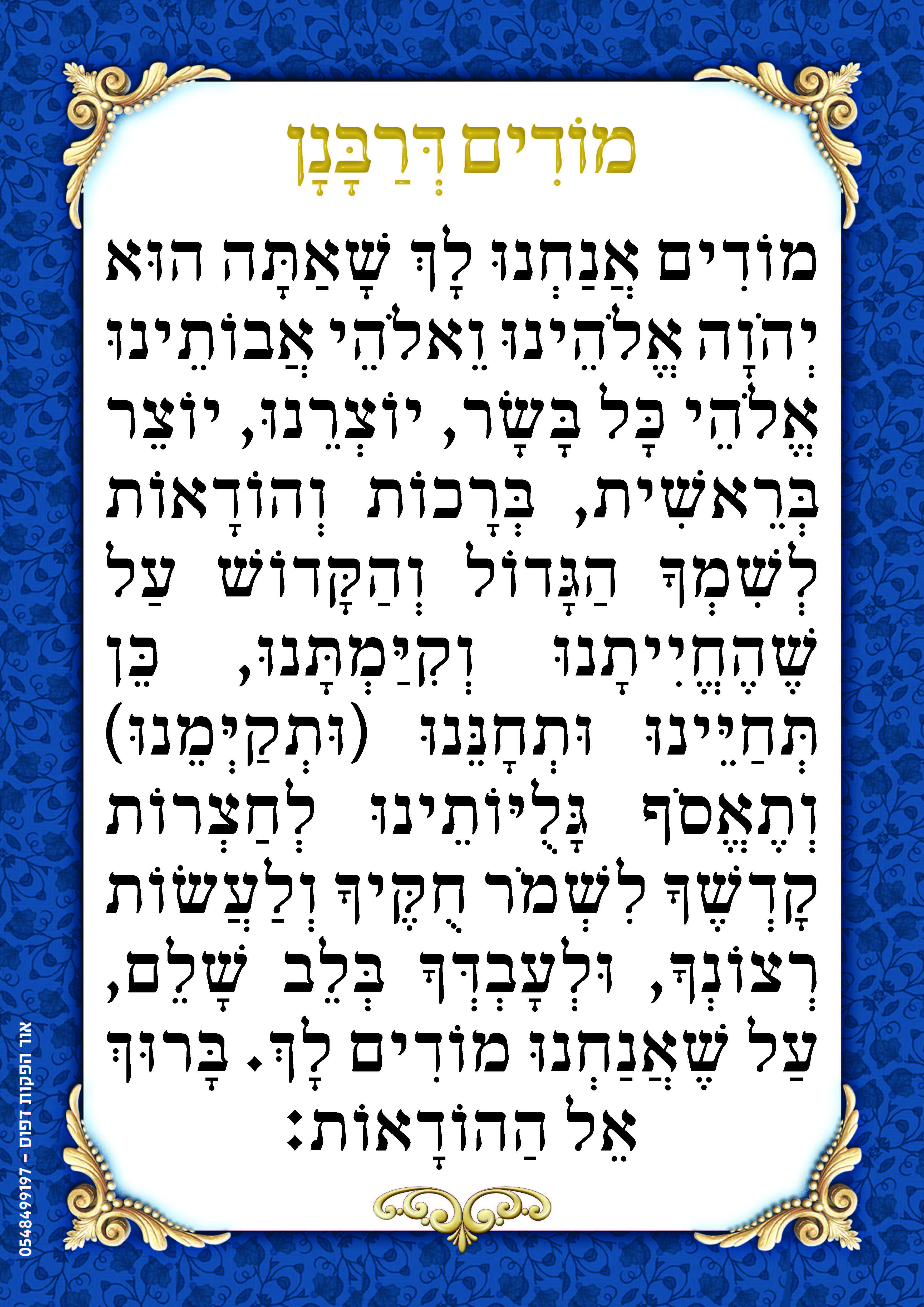 מודים דרבנן בגודל A3 לבית הכנסת