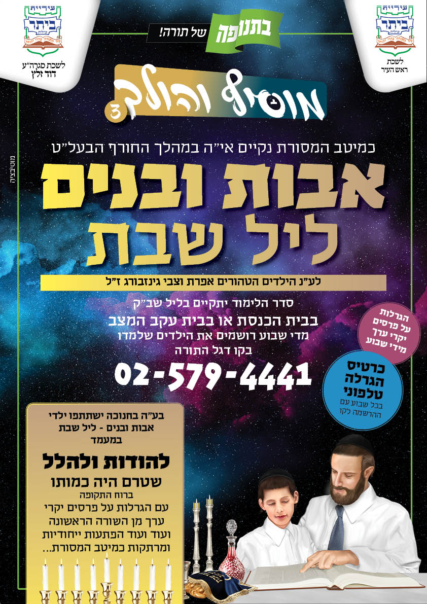 מודעה אבות ובנים מוסיף והולך תשפא מתוקן סופית.jpg