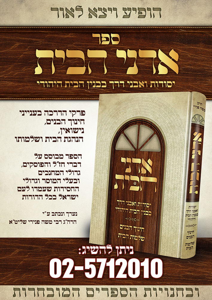 מודעה אדני הבית