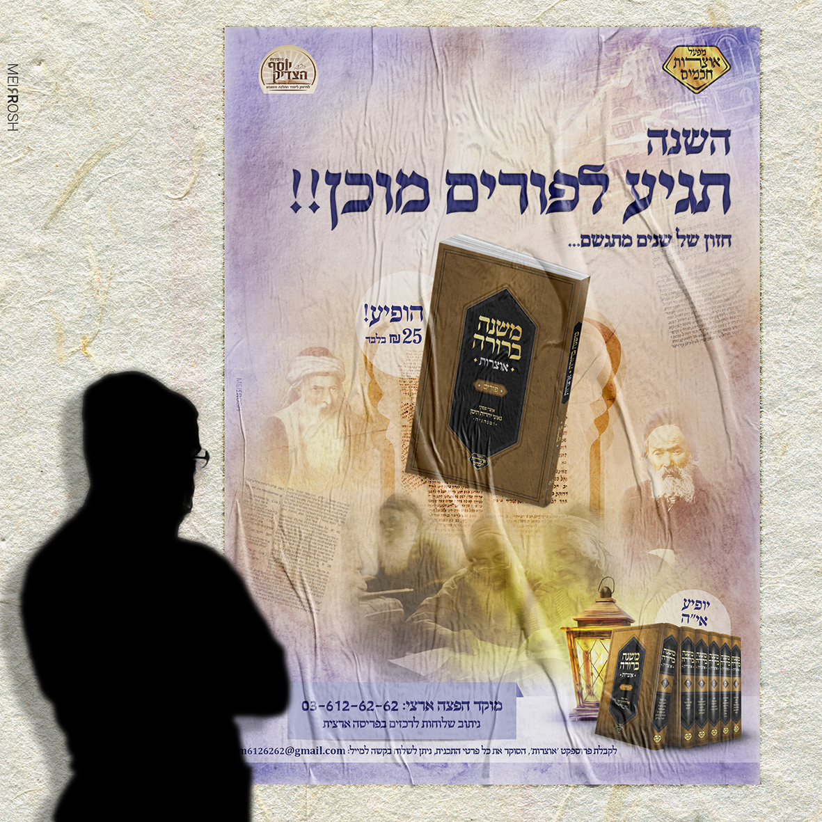 מודעה אוצרות משנ"ב MeirRoshDesign