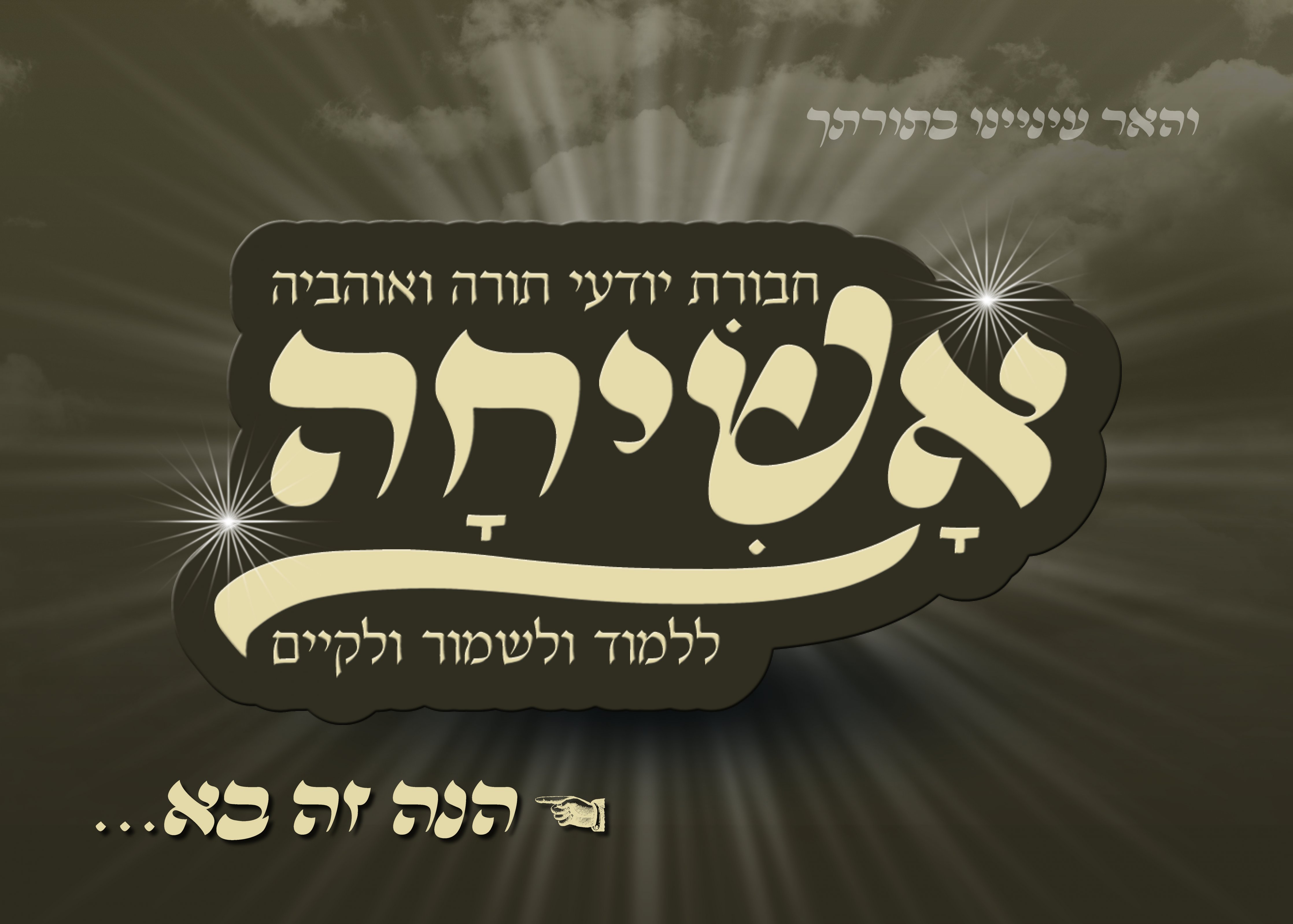 מודעה אשיחה 1.jpg