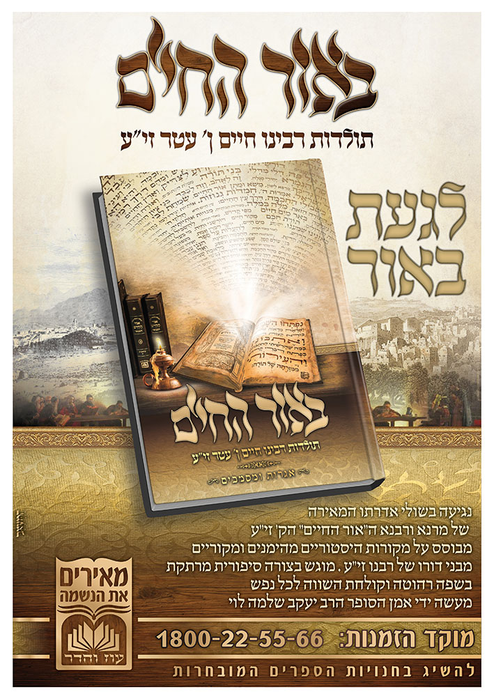 מודעה באור החיים