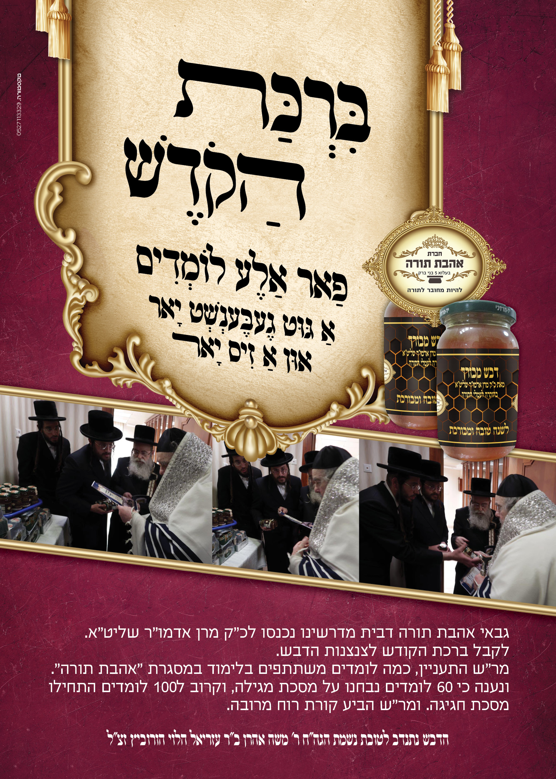 מודעה דבש מבורך.jpg