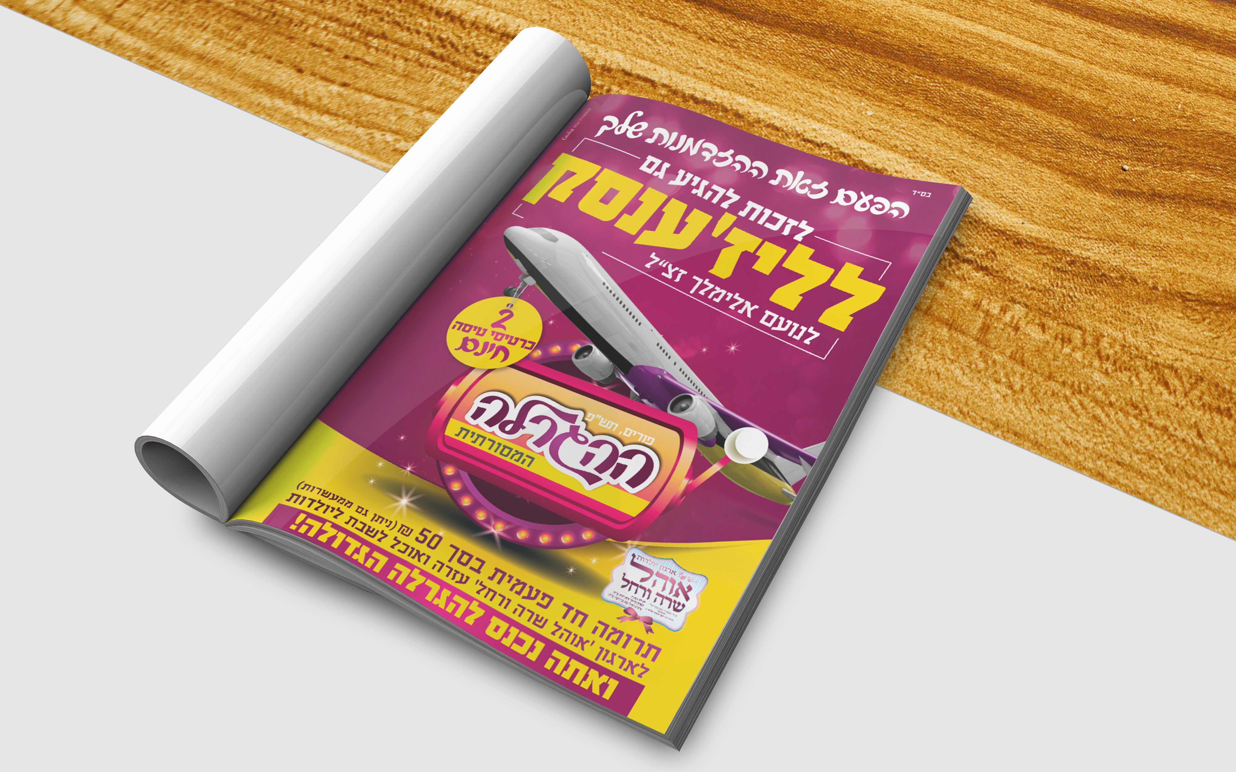 מודעה הגרלת פורים - כחלק מסדרה