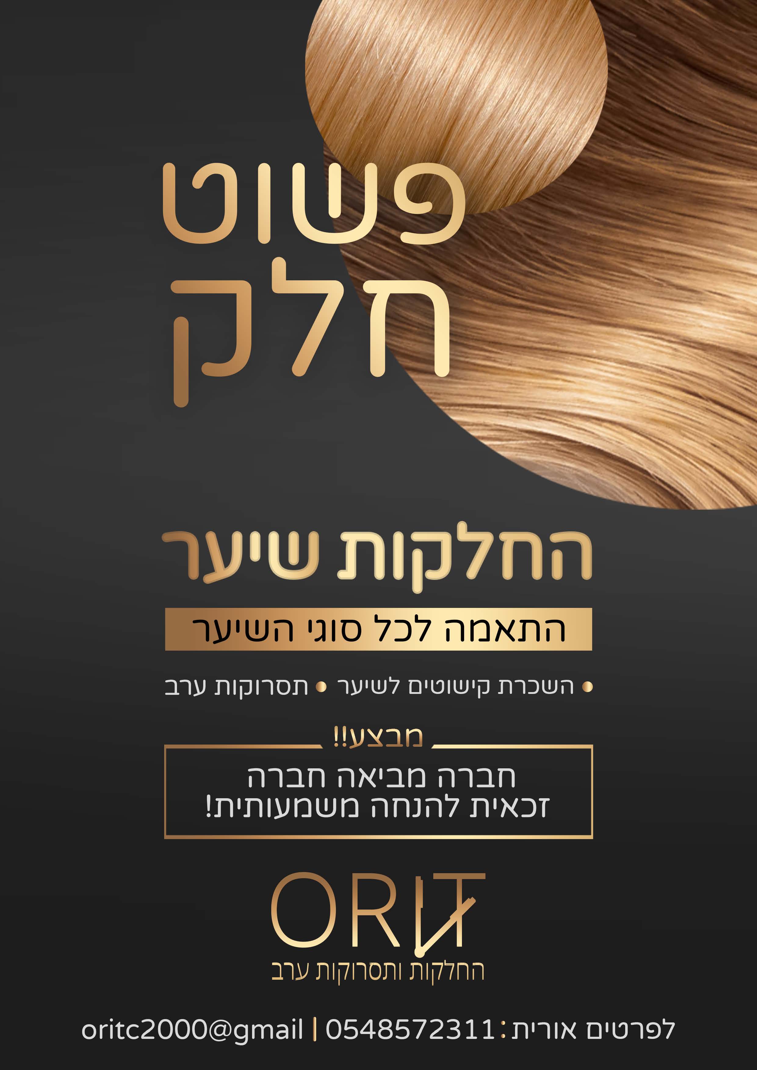 מודעה החלקות שיער