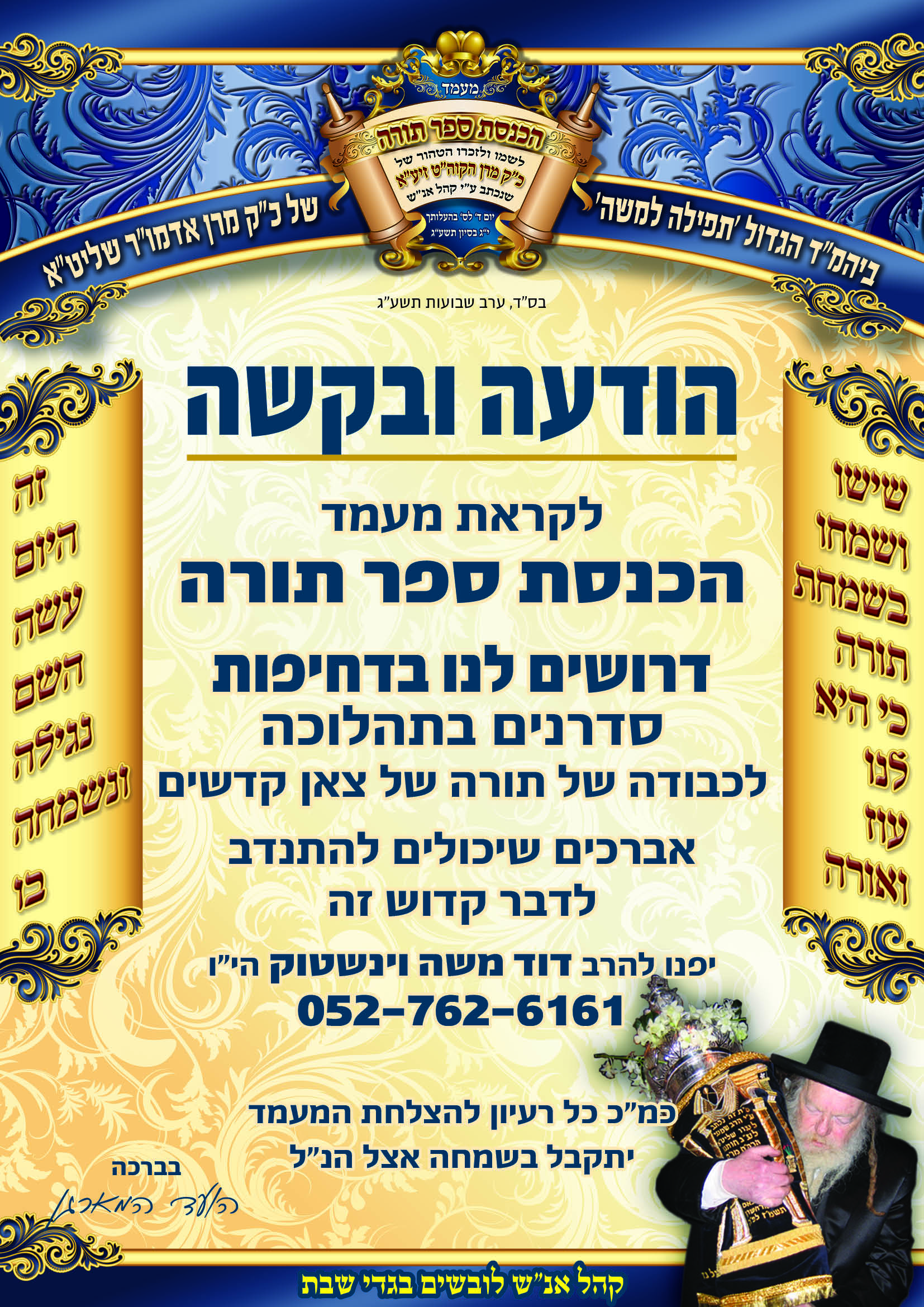 מודעה הכנסת ספר תורה לעלוב   יג בסיון תשעג