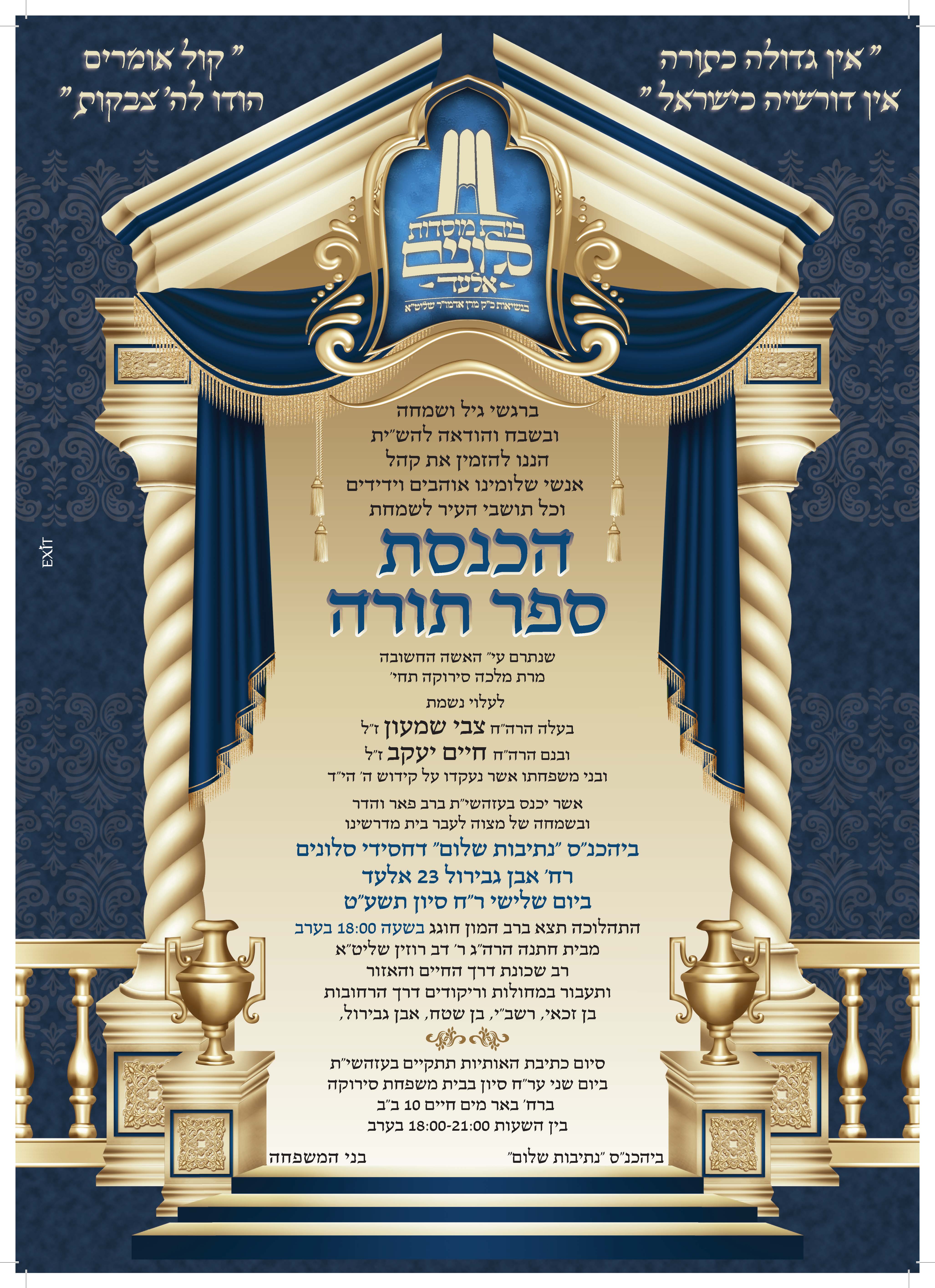 מודעה הכנסת ספר תורה