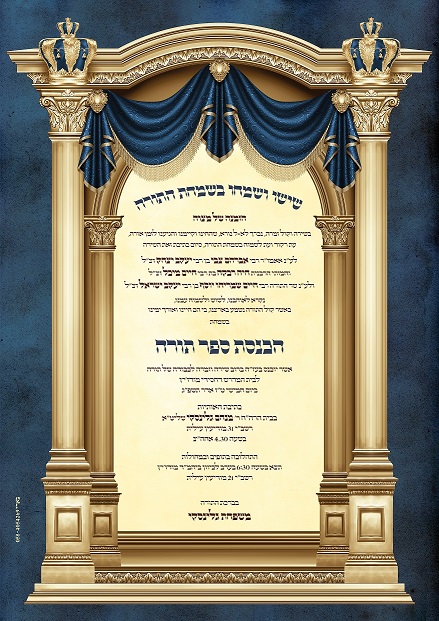 מודעה הכנסת ס"ת