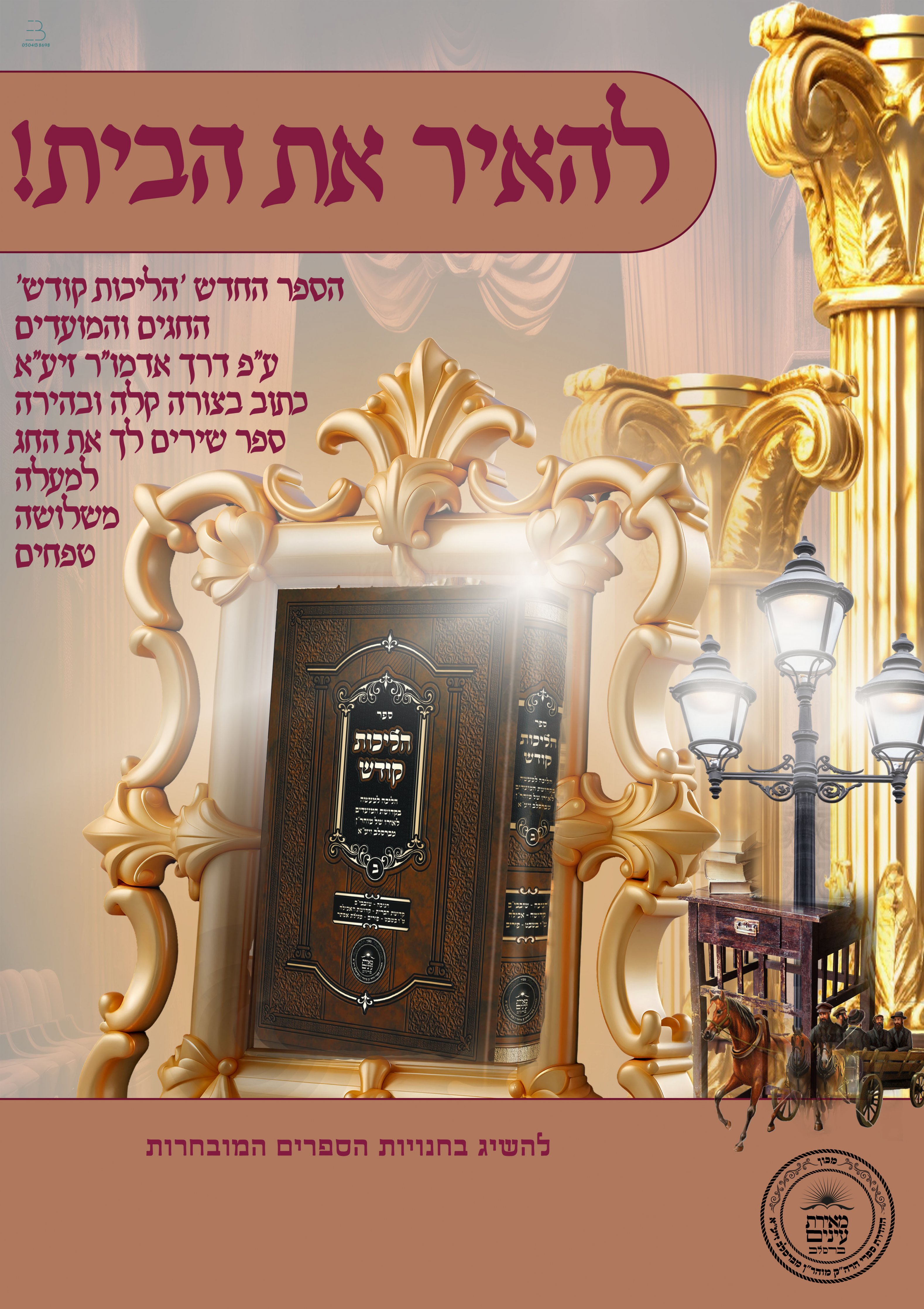 מודעה הליכות קודש copy.jpg