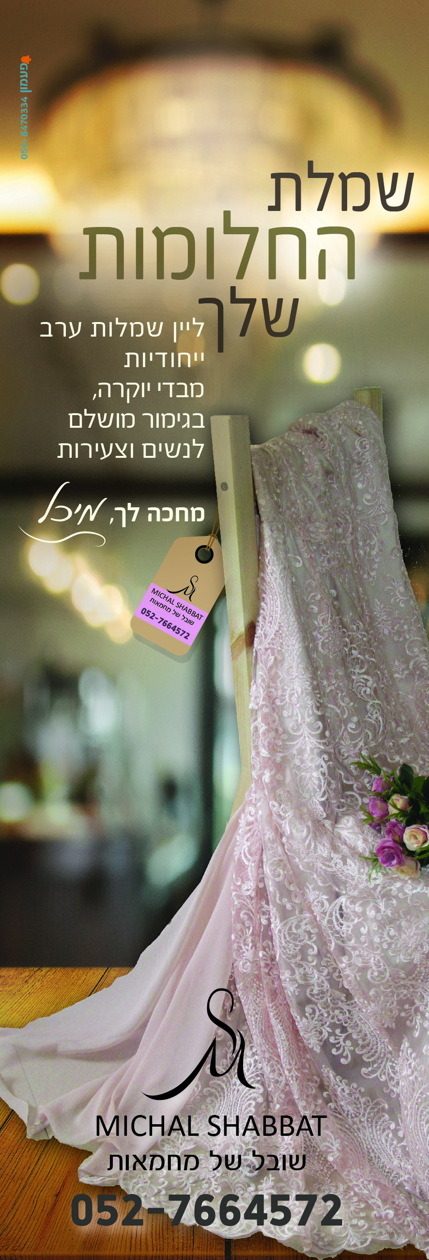 מודעה - השכרת שמלות ערב