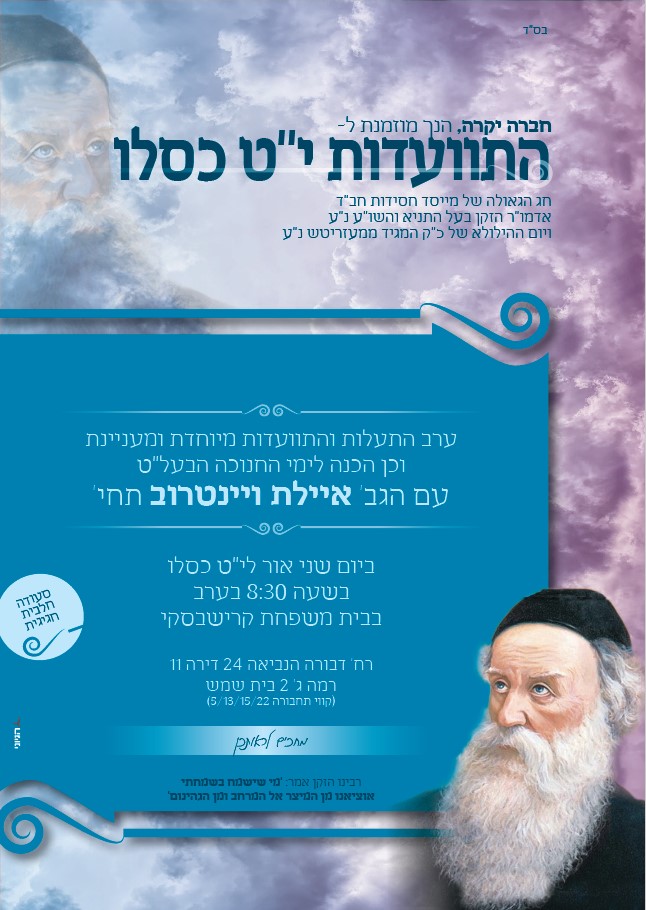 מודעה התוועדות יט כסלו.jpg