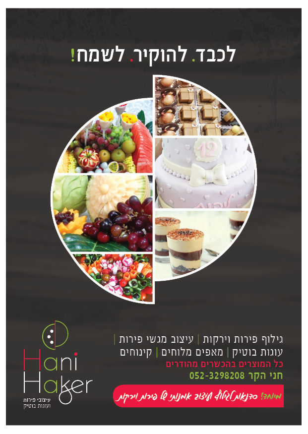 מודעה חני הקר