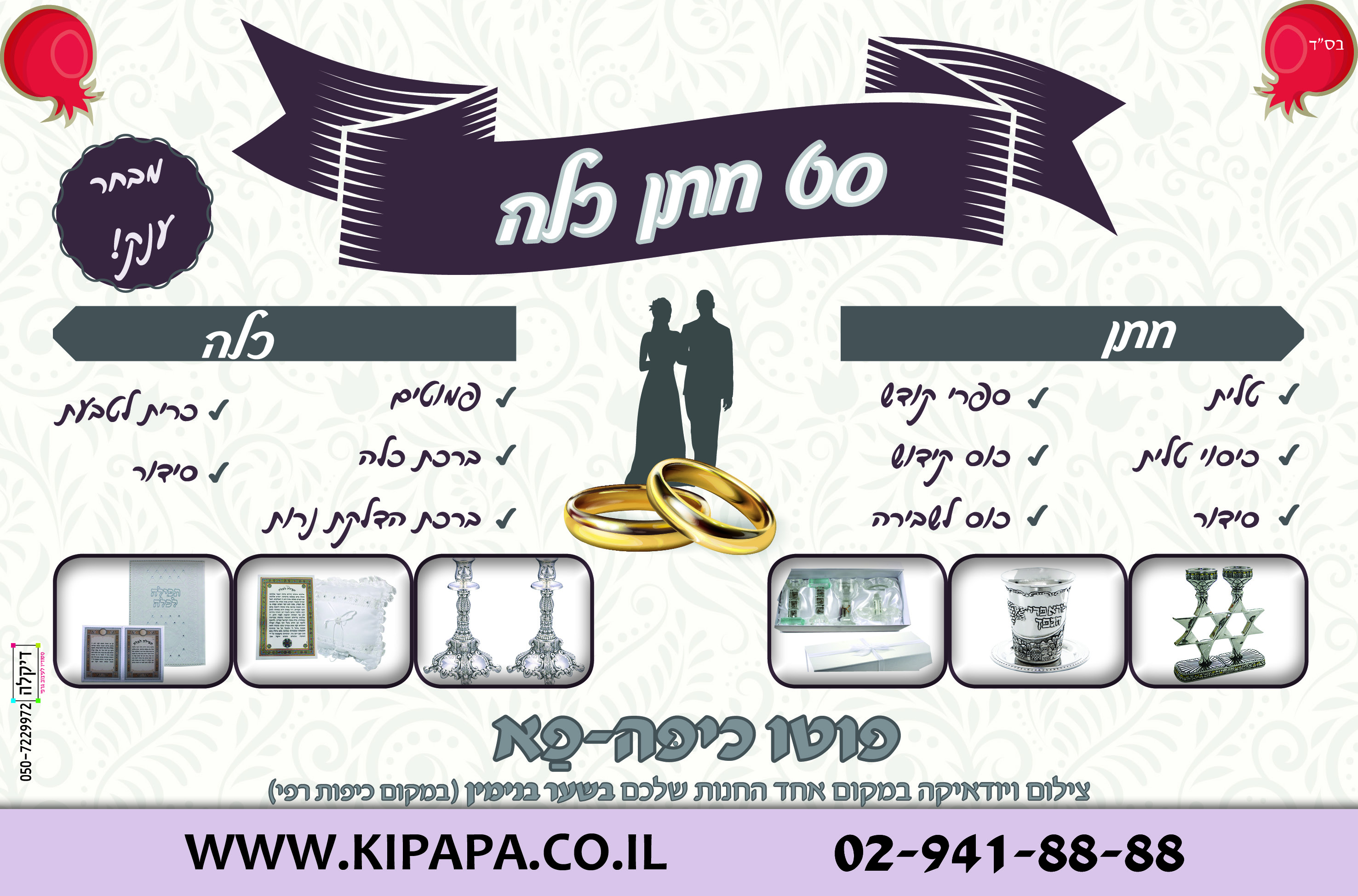 מודעה חצי עמוד - סט חתן כלה .jpg