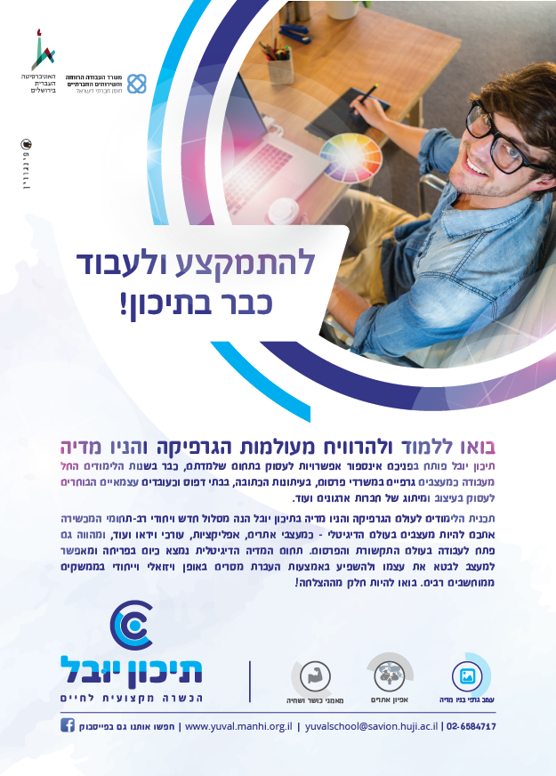 מודעה יובל גרפיקה וניו מדיה-01