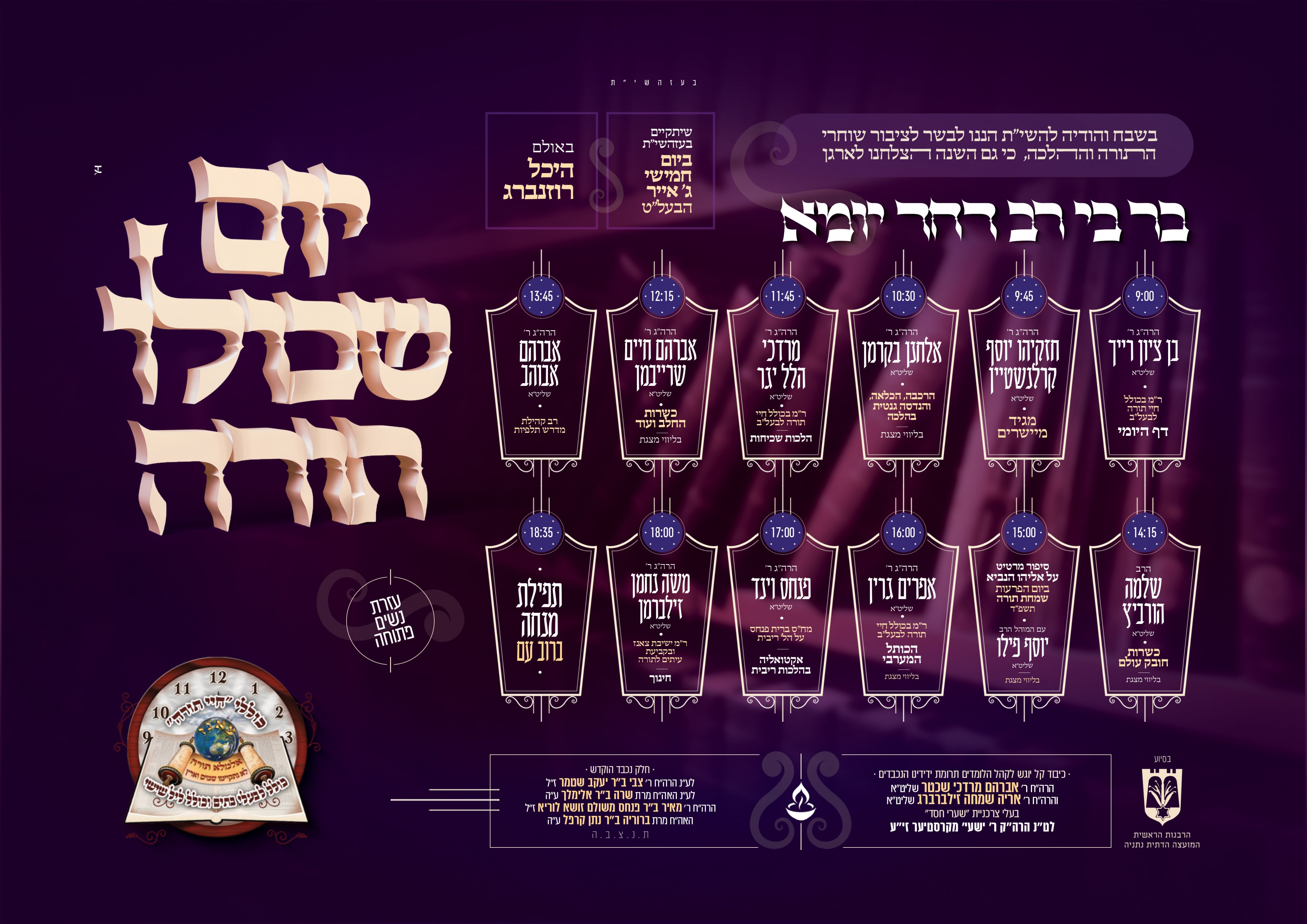 מודעה יום שכולו תורה