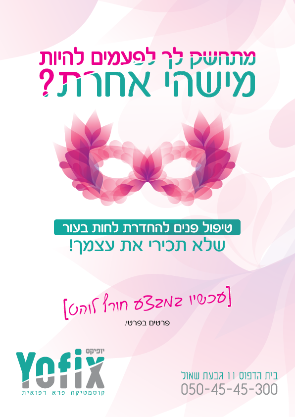 מודעה יופיקס טיפול פנים