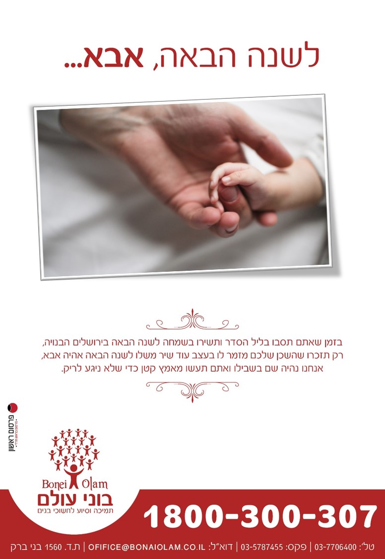 מודעה ייעודית לפסח