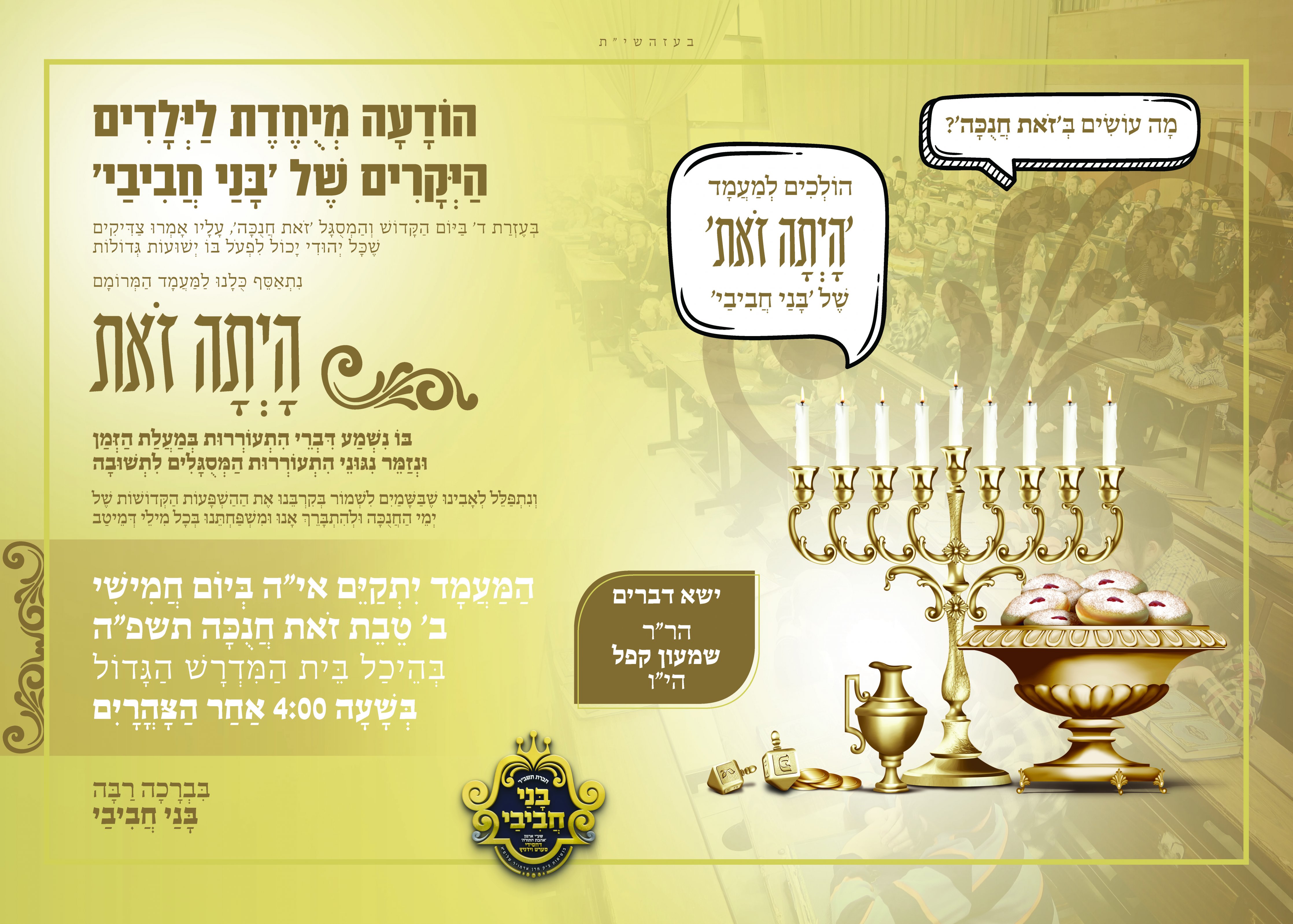 מודעה ילדים זאת חנוכה.jpg