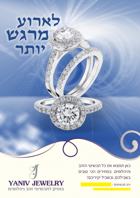 מודעה - יניב תכשיטים