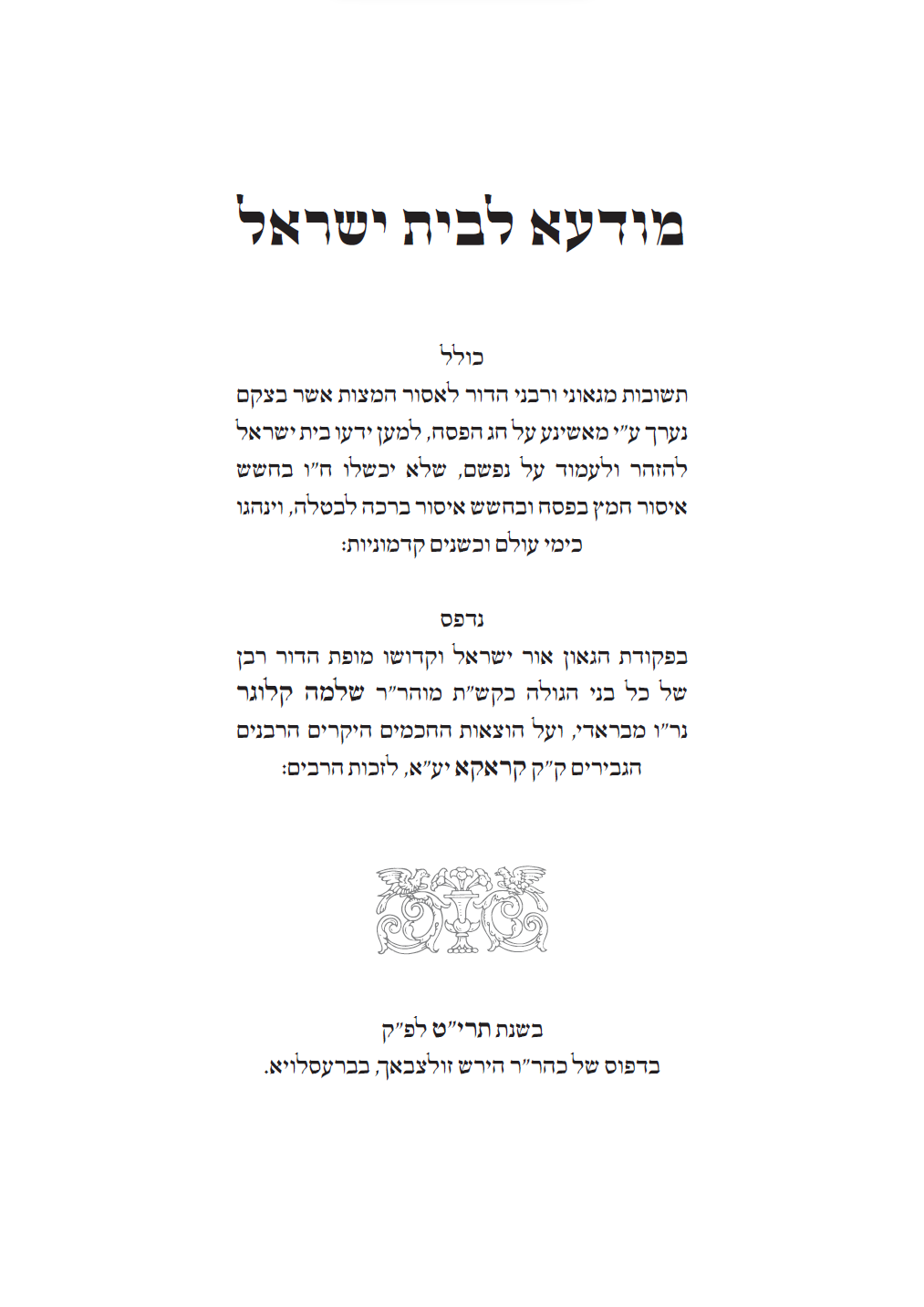 מודעה לבית ישראל - שער פנימי.png