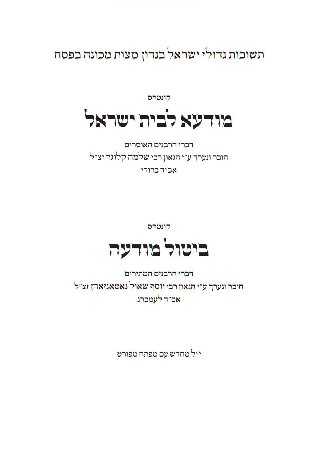 מודעה לבית ישראל - שער ראשי.png