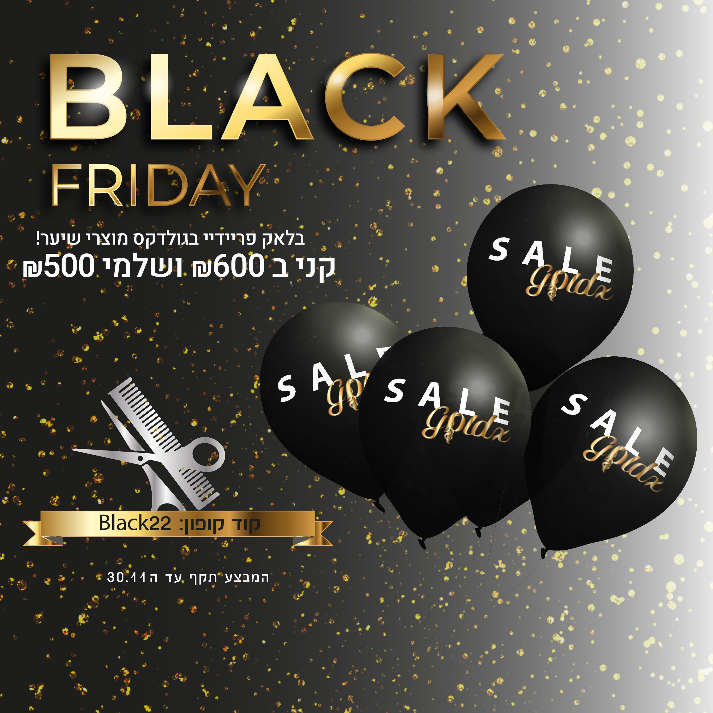 מודעה לבלאק פרידיי למוצרי גולדאקס