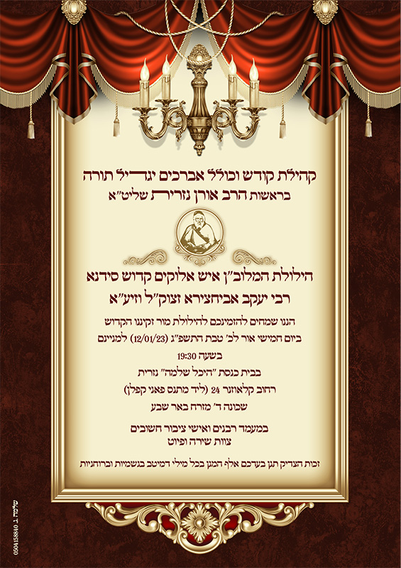 מודעה להילולא.jpg
