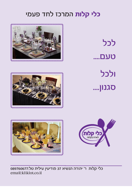 מודעה לחד פעמי
כל הזכיות שמורות