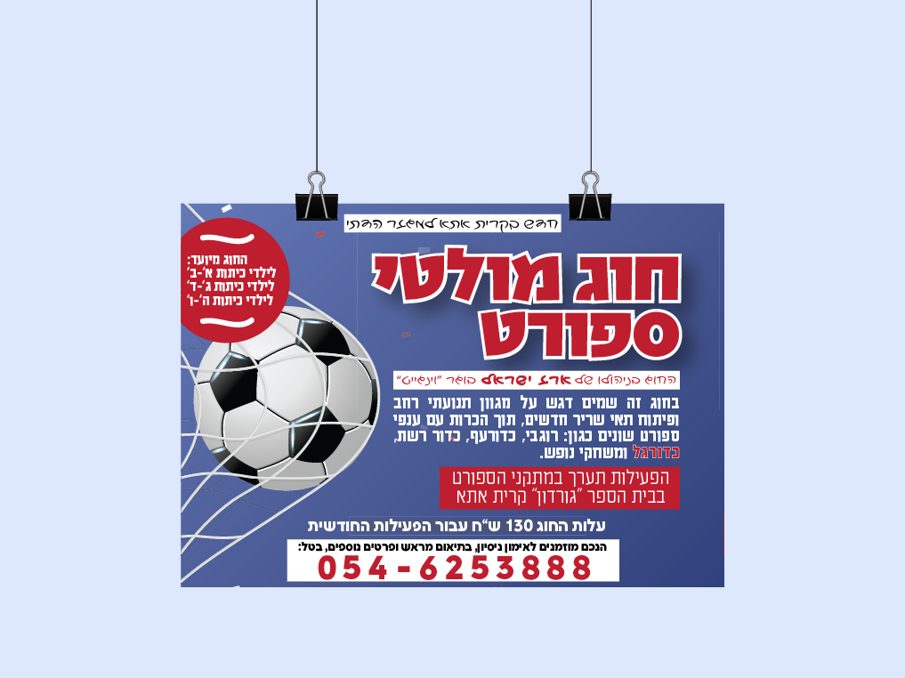 מודעה לחוג ספורט
