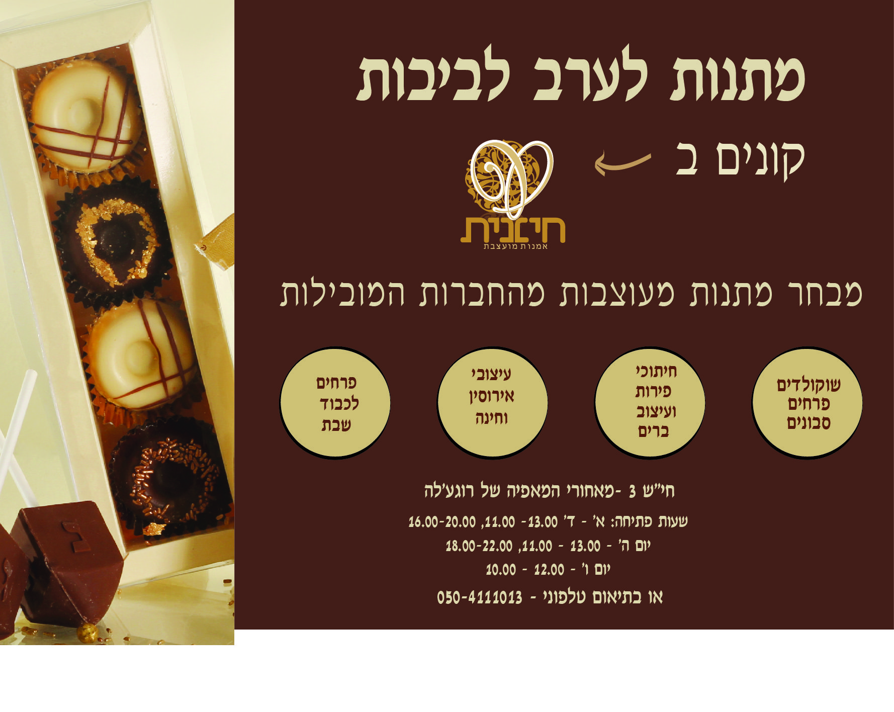 מודעה לחנוכה תשעט -במסגרת שיעורי בית בעיצוב