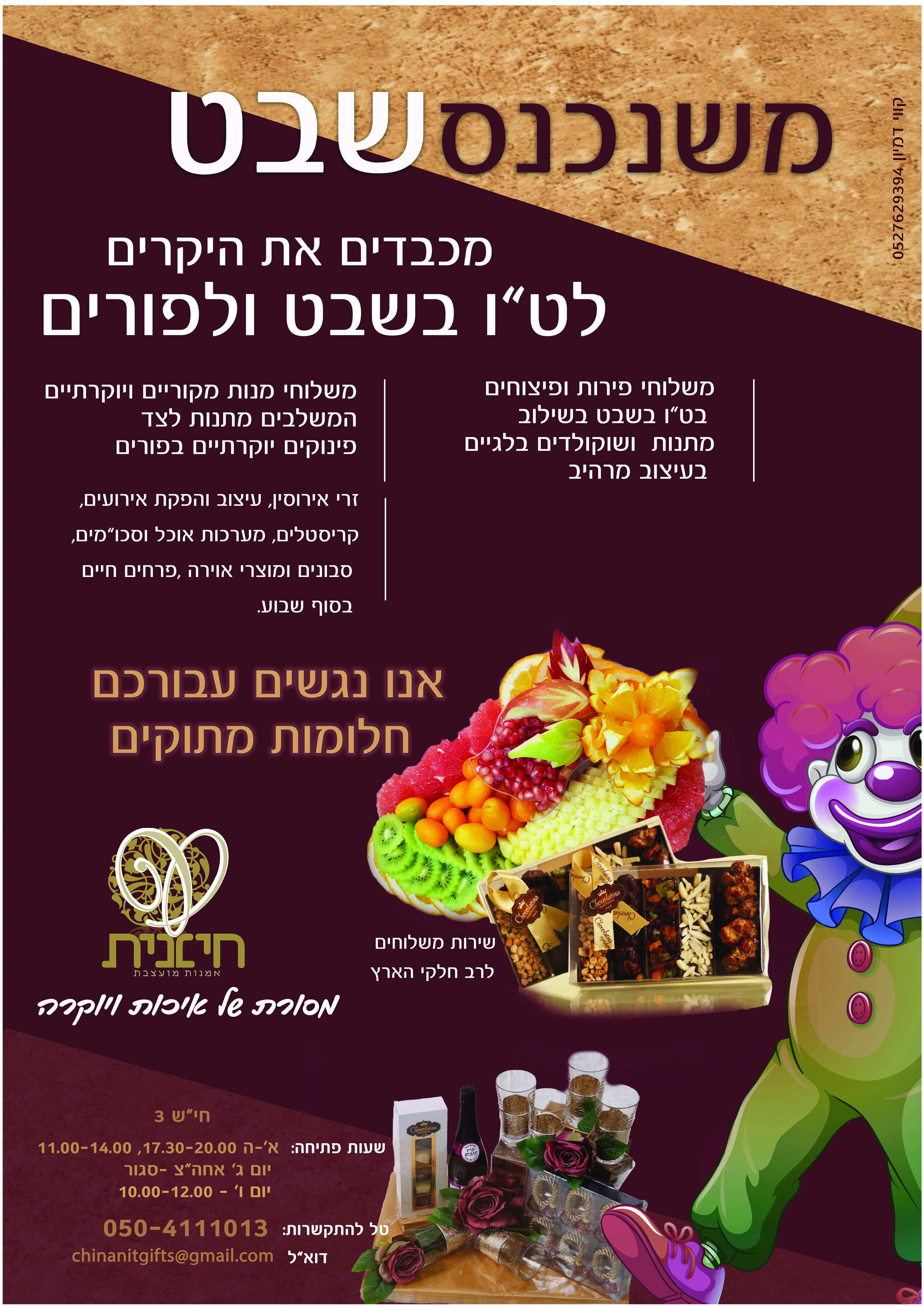 מודעה לטו בשבט בשילוב פורים