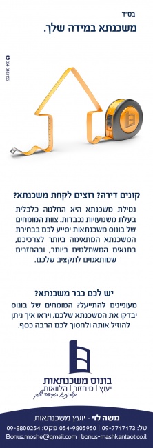 מודעה ליועץ משכנתאות- הקונספט- משכנתא במידה שלך- בהתאמה אישית לצרכי הלקוח.