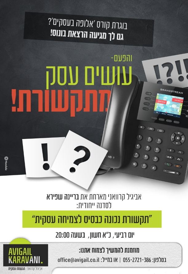 מודעה ליועצת העסקית אביגיל קראווני