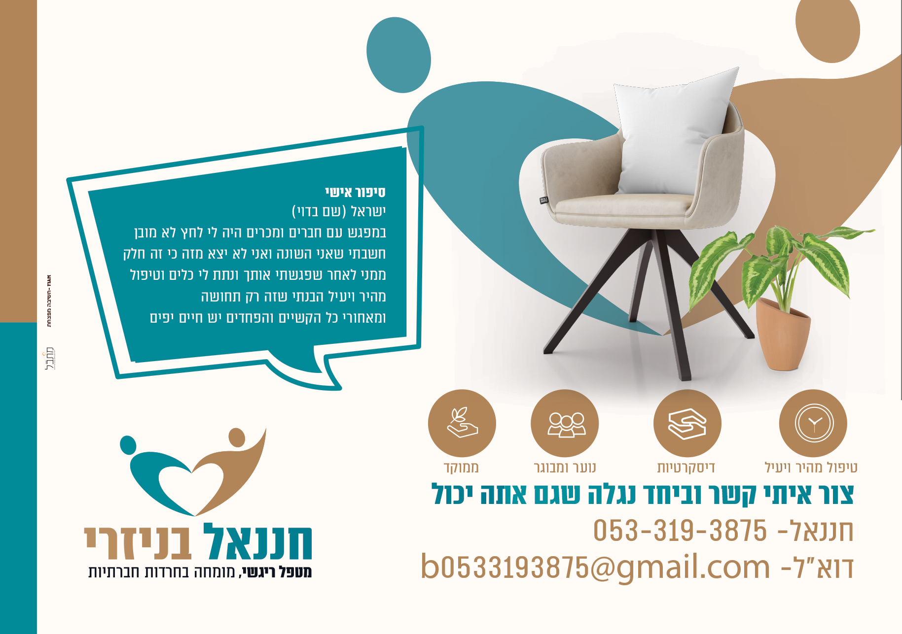 מודעה למטפל ריגשי