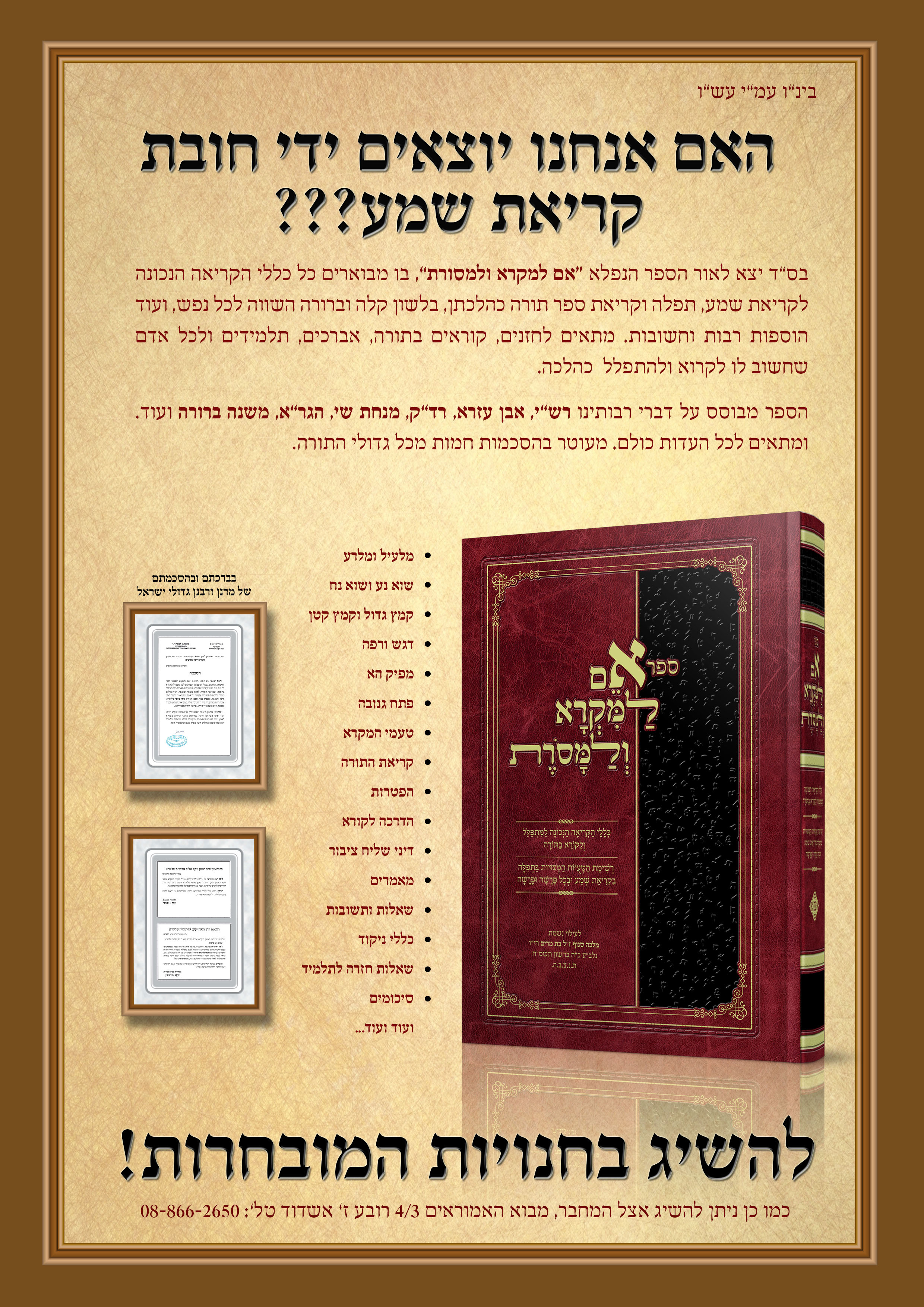 מודעה לספר אם למקרא ולמסורת של הרב ניסן שרוני שליט"א