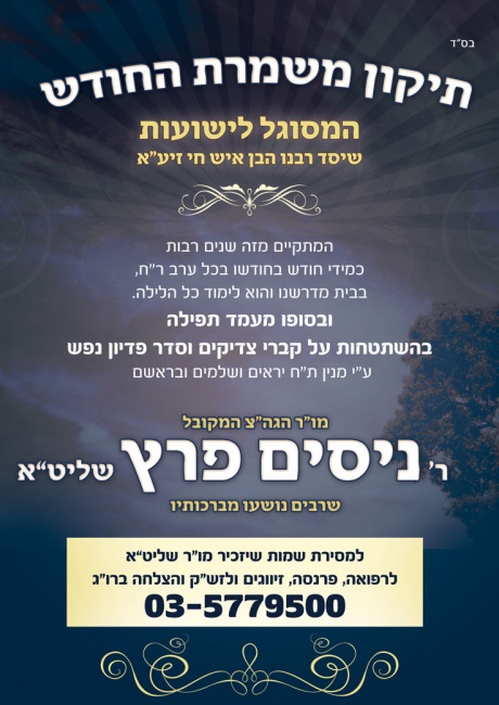 מודעה לערב תיקון עם הרב ניסים פרץ