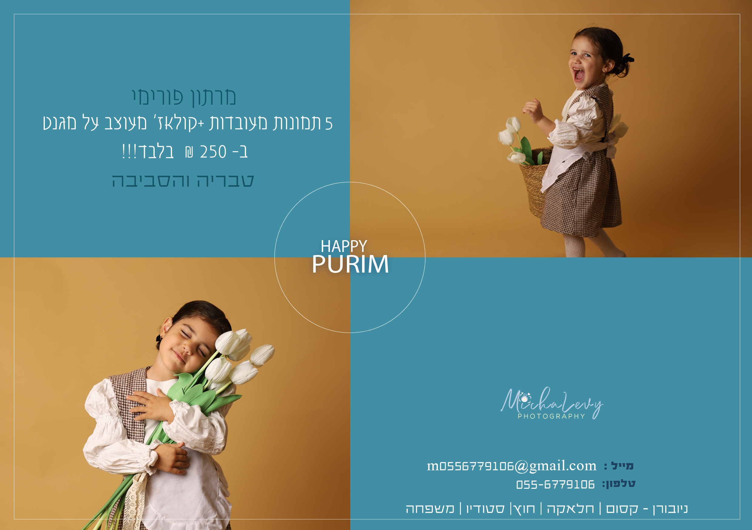 מודעה לפורים מחירון copy.jpg