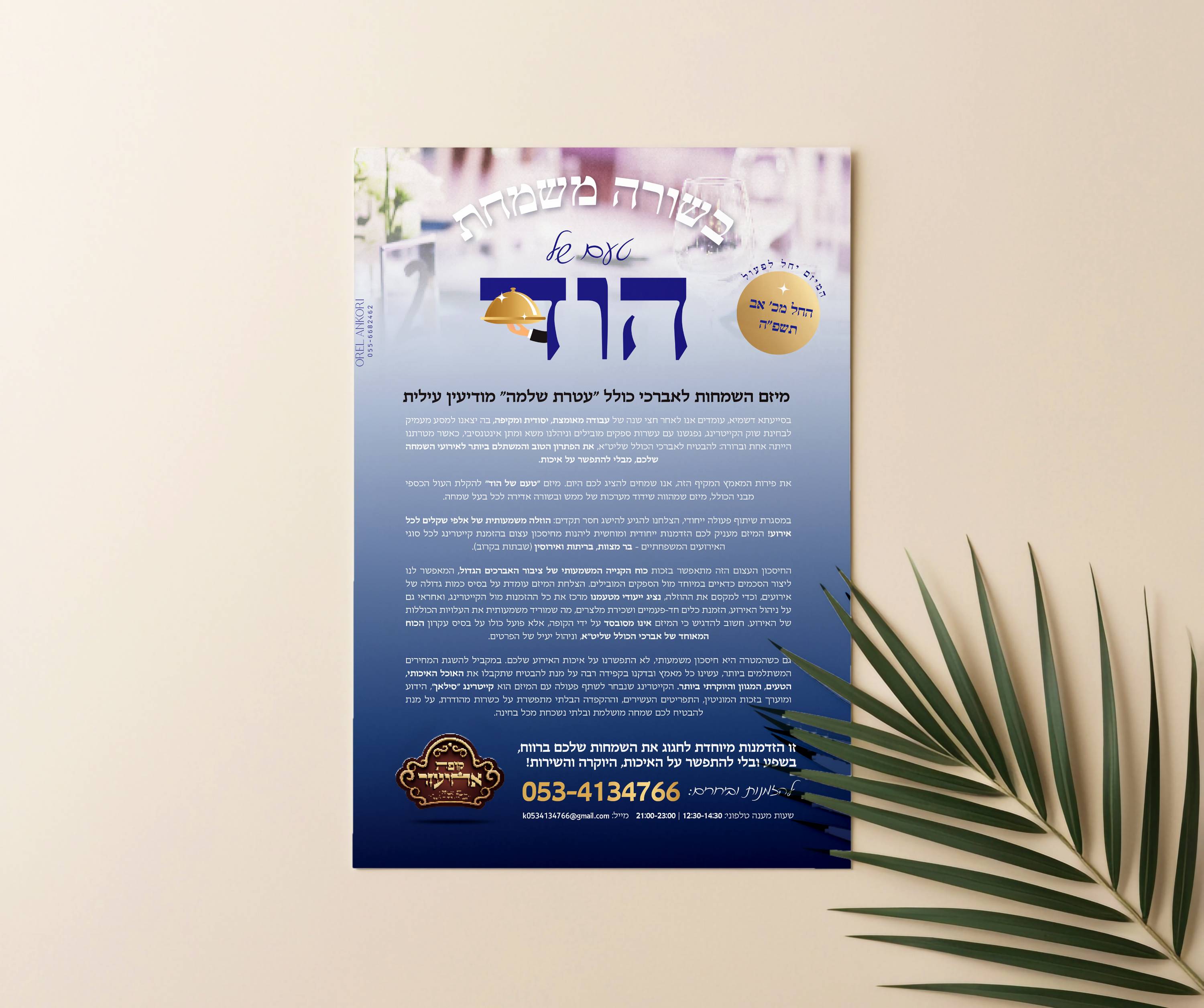 מודעה לקייטרינג טעם של הוד (1).jpg